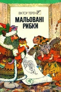 Книга Мальовані рибки