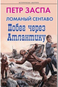 Книга Ломаный сентаво. Побег через Атлантику