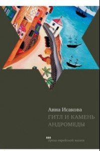 Книга Гитл и камень Андромеды