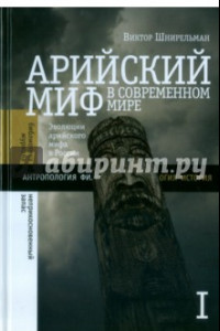 Книга Арийский миф в современном мире. Том 1