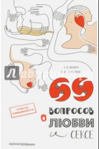 Книга 69 вопросов о любви и сексе