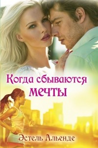 Книга Когда сбываются мечты