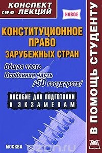 Книга Конституционное право зарубежных стран. Общая часть. Особенная часть (50 государств)