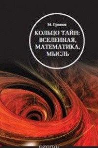 Книга Кольцо тайн. Вселенная, математика, мысль