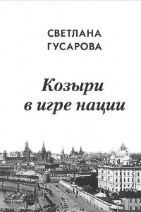 Книга Козыри в игре нации. Мемуары