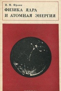 Книга Физика ядра и атомная энергия