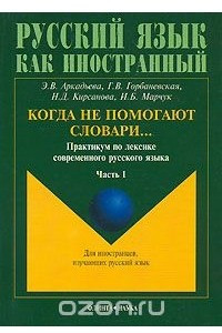 Книга Когда не помогают словари... Практикум по лексике современного русского языка. В 2 частях. Часть 1