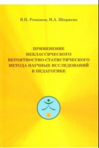 Книга Применение неклассического вероятностностно-статистического метода исследований в педагогике