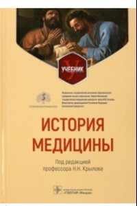 Книга История медицины. Учебник для ВУЗов