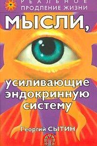 Книга Мысли, усиливающие эндокринную систему