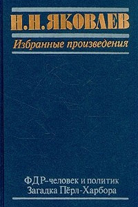 Книга Н. Н. Яковлев. Избранные произведения. В трех книгах. Книга 2. ФДР - человек и политик. Загадка Перл