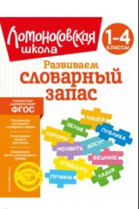 Книга Развиваем словарный запас: 1-4 классы