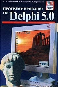 Книга Программирование на  Delphi 5.0