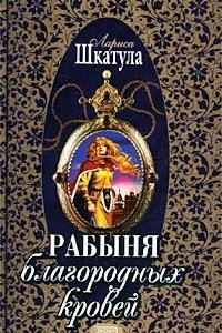 Книга Рабыня благородных кровей