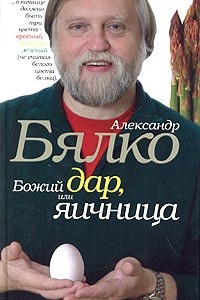 Книга Божий дар, или Яичница