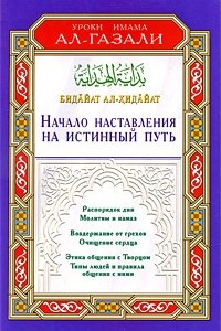 Книга Бидайат ал-Хидайат. Начало наставления на истинный путь