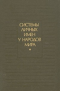 Книга Системы личных имен у народов мира