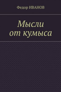 Книга Мысли от кумыса