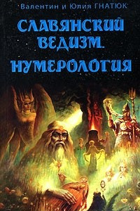 Книга Славянский ведизм. Нумерология