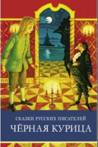 Книга Сказки русских писателей. Черная курица