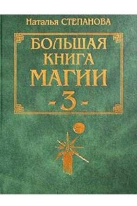 Книга Большая книга магии - 3