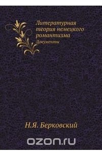 Книга Литературная теория немецкого романтизма