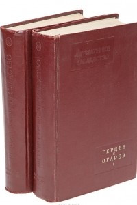 Книга Литературное наследство. Тома 61-62. Герцен и Огарев