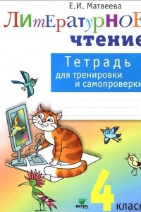 Книга Литературное чтение.  4 класс. Тетрадь для тренировки и самопроверки