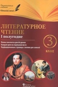 Книга Литературное чтение.3 класс. 1 полугодие. Планы-конспекты уроков