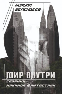 Книга Мир внутри