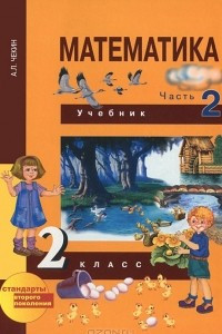 Книга Математика. 2 класс. В 2 частях. Часть 2