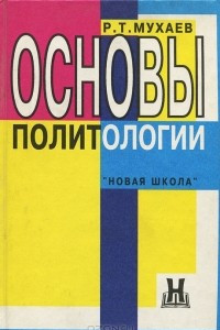 Книга Основы политологии