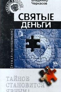 Книга Святые деньги