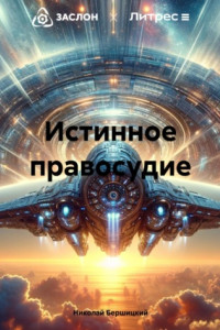 Книга Истинное правосудие