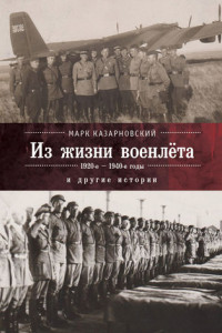 Книга Из жизни военлета и другие истории