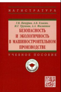 Книга Безопасность и экологичность в машиностроительном производстве. Учебное пособие