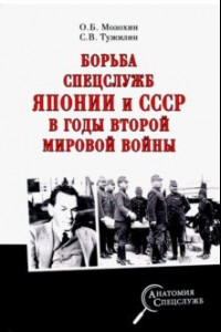 Книга Борьба спецслужб СССР и Японии в годы Второй мировой войны