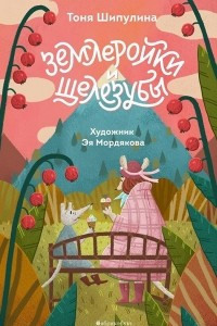 Книга Землеройки и щелезубы