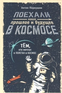 Книга Поехали! Наше прошлое и будущее в космосе. Комплект из 2 книг. Последний космический шанс. 108 минут, изменившие мир