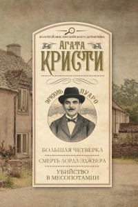 Книга Большая четверка. Смерть лорда Эджвера. Убийство в Месопотамии