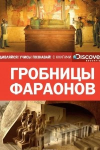 Книга Гробницы фараонов