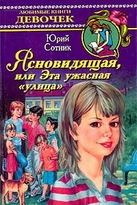 Книга Ясновидящая, или Эта ужасная 