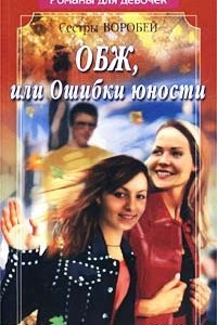 Книга ОБЖ, или Ошибки юности