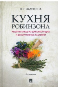 Книга Кухня Робинзона. Рецепты блюд из дикорастущих и декоративных растений