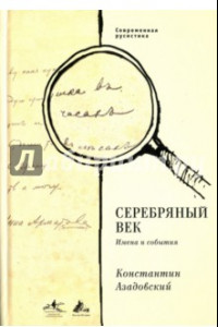 Книга Серебряный век. Имена и события. Избранные работы