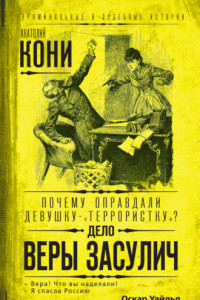 Книга Почему оправдали девушку-«террористку»? Дело Веры Засулич