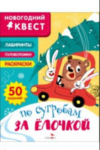 Книга Новогодний квест. По сугробам за елочкой