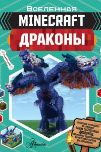 Книга Minecraft. Драконы