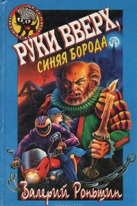 Книга Руки вверх, Cиняя Борода