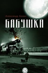 Книга Бабушка